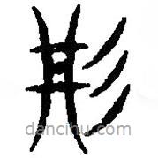 篆刻字典寫的篆書丹
