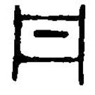 篆刻字典寫的篆書丹