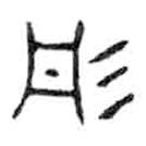 金文寫(xiě)的篆書(shū)彤