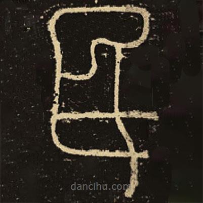 釋夢(mèng)英寫(xiě)的篆書(shū)民
