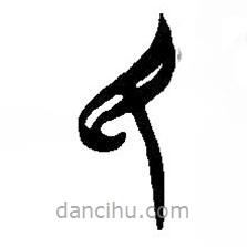 簡帛寫的篆書民