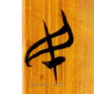 简帛写的篆书民