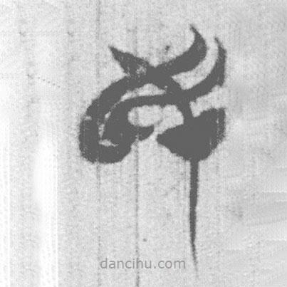 簡帛寫的篆書民