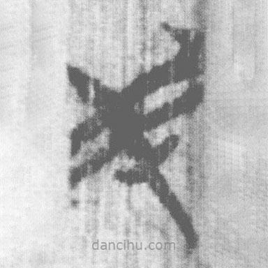 上博简写的篆书民