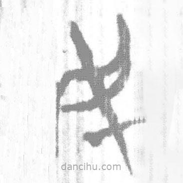 简帛写的篆书民