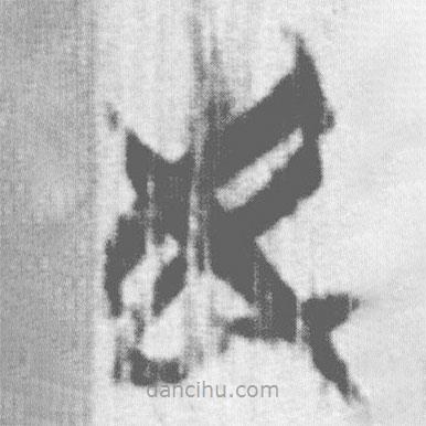 上博简写的篆书民