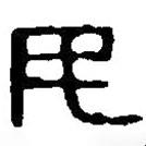 篆刻字典寫的篆書民