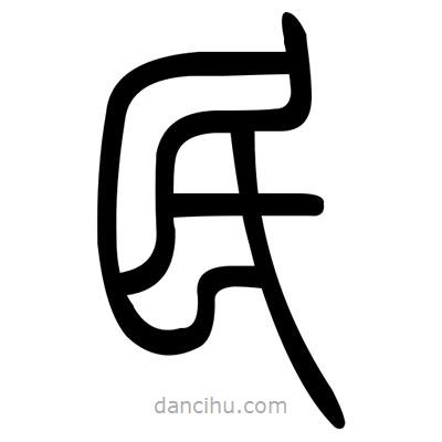 佚名寫的篆書民
