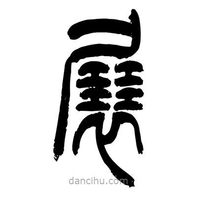 張浩榮寫的篆書展