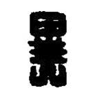 篆刻字典写的篆书异