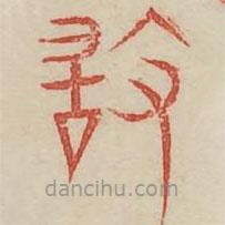 廣金石韻府寫的篆書敢