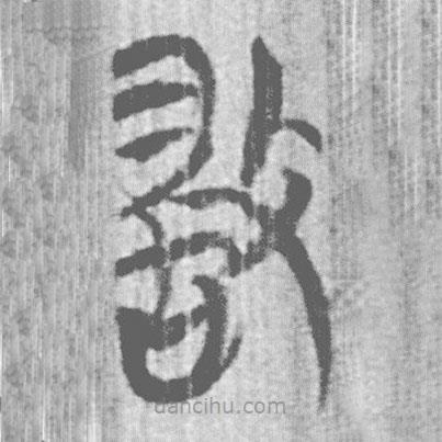 上博簡寫的篆書敢