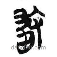 簡帛寫的篆書敢