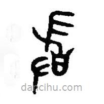 篆刻字典寫的篆書敢