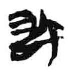 簡帛寫的篆書敢