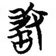 簡帛寫的篆書敢