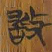 清華簡寫的篆書敢