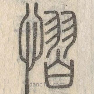 說文解字寫的篆書懾