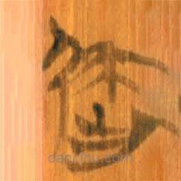 清華簡(jiǎn)寫(xiě)的篆書(shū)屈