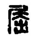 篆刻字典寫(xiě)的篆書(shū)屈