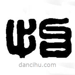 篆刻字典寫的篆書怡