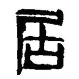篆刻字典写的篆书居