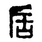 篆刻字典写的篆书居