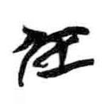 简帛写的篆书居