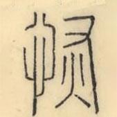 彭玉雯写的篆书恢