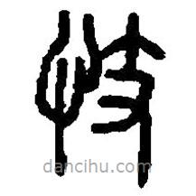 篆刻字典寫的篆書忮