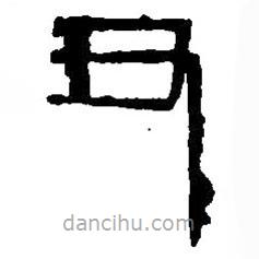 篆刻字典寫的篆書丑