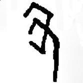 篆刻字典写的篆书丑