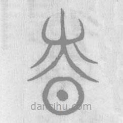說(shuō)文解字寫的篆書慎