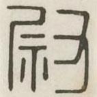 汉印分韵续集写的篆书尉