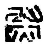 篆刻字典寫的篆書尉