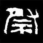 篆刻字典写的篆书尉