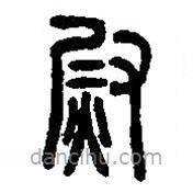 篆刻字典寫(xiě)的篆書(shū)熨