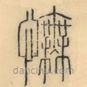 彭玉雯写的篆书怃