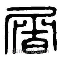 篆刻字典写的篆书屠
