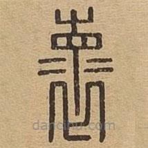 說文廣義寫的篆書懷