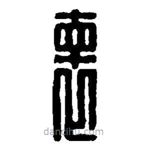 篆刻字典寫的篆書懷
