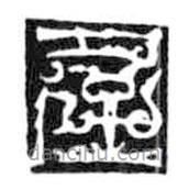 鳥蟲篆寫的篆書屋