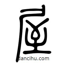金石篆寫的篆書屋