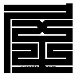 朱文篆寫的篆書屋