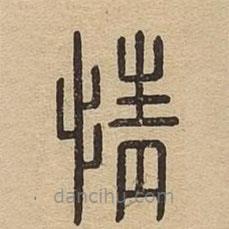 說文廣義寫的篆書情