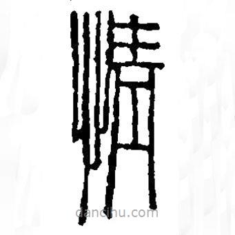 篆刻字典寫的篆書情