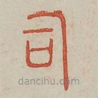 廣金石韻府寫的篆書司