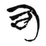 簡(jiǎn)帛寫的篆書司