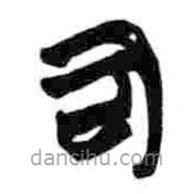 簡(jiǎn)帛寫的篆書司