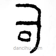 篆刻字典寫的篆書司
